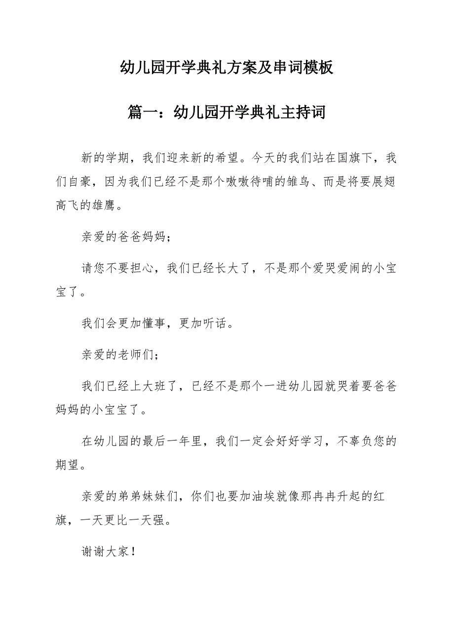 幼儿园开学典礼方案及串词模板_第1页