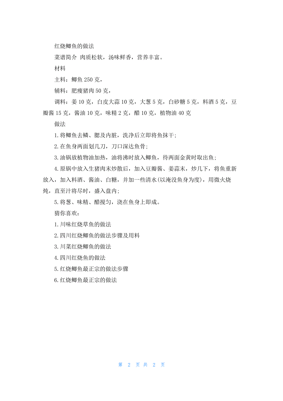 四川红烧鲫鱼的做法_第2页