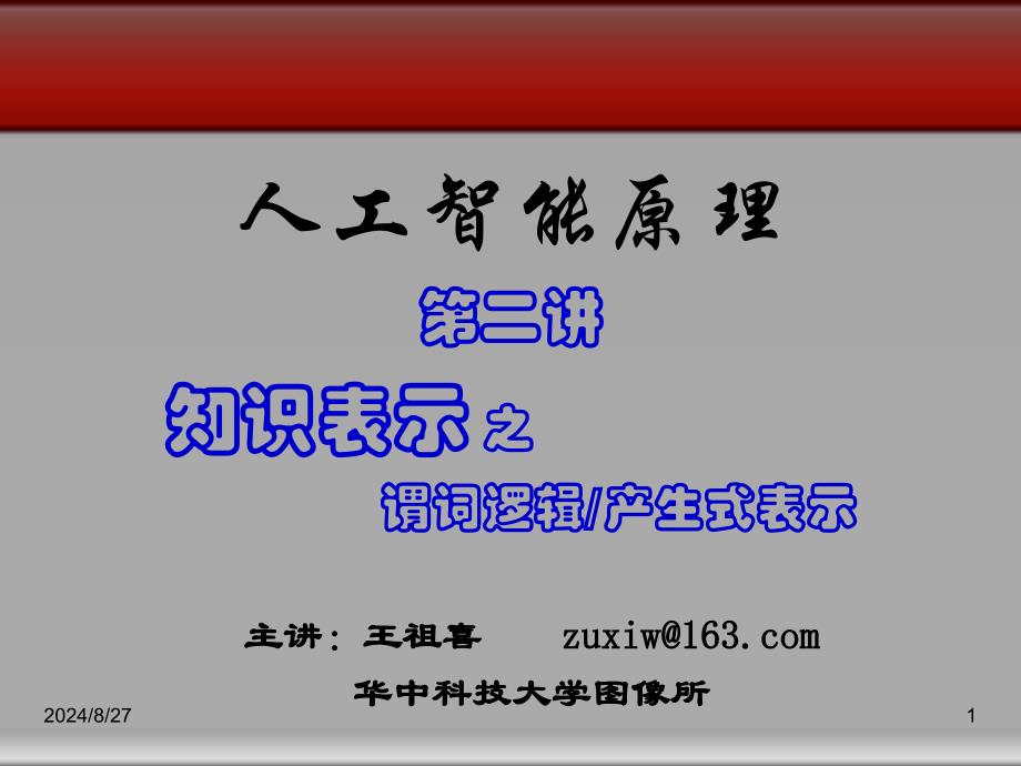 知识表示2谓词逻辑表示产生式表示_第1页