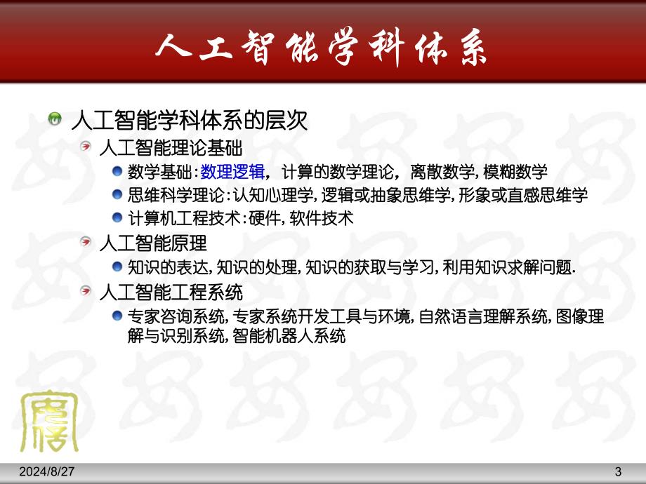 知识表示2谓词逻辑表示产生式表示_第3页