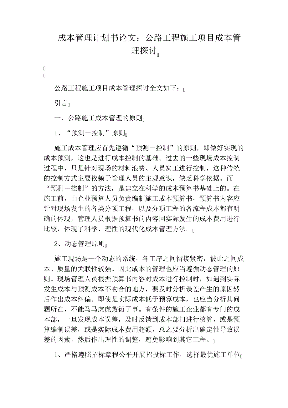 成本管理计划书论文：公路工程施工项目成本管理探讨2589_第1页