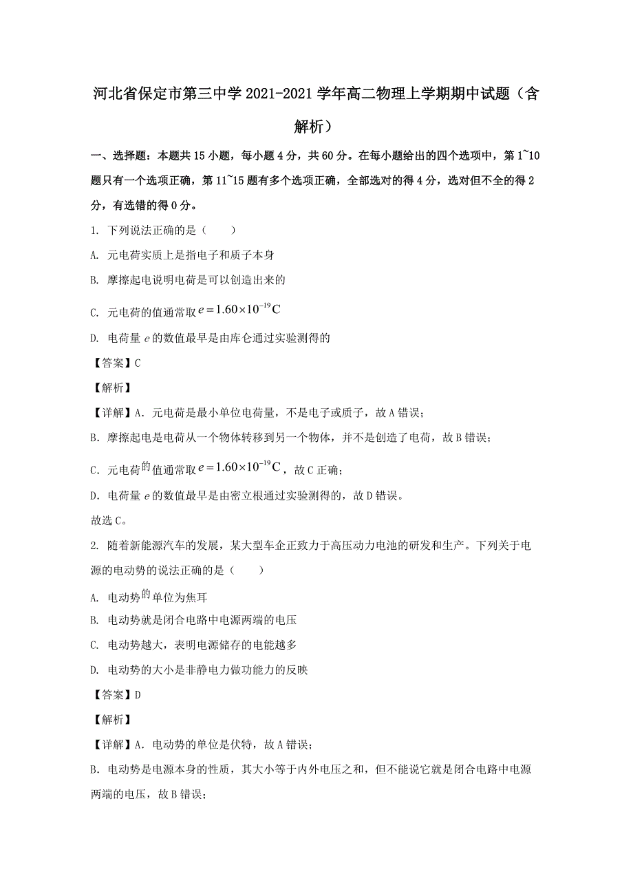 河北省保定市第三中学2020-2021学年高二物理上学期期中试题（含解析）_第1页