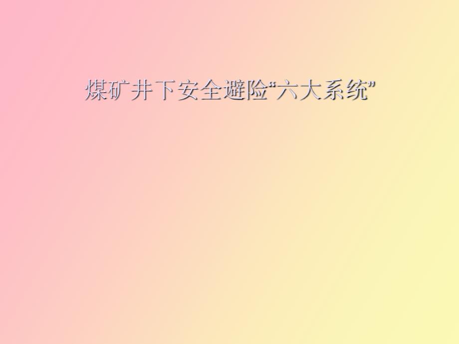 煤矿井下安全避险六大系统紧急避险系统_第1页