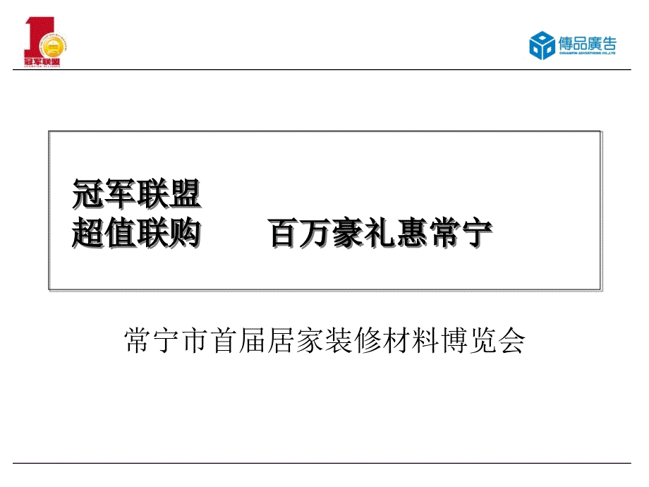 冠军建材联盟常宁执行方案.ppt_第1页