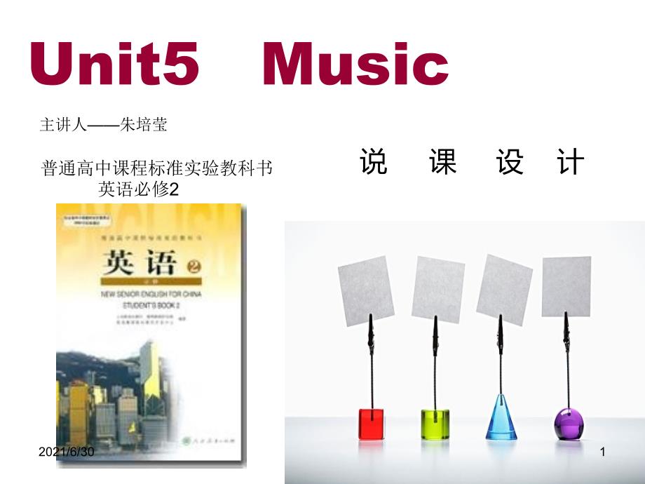 新课标必修2unit5 music说课_第1页