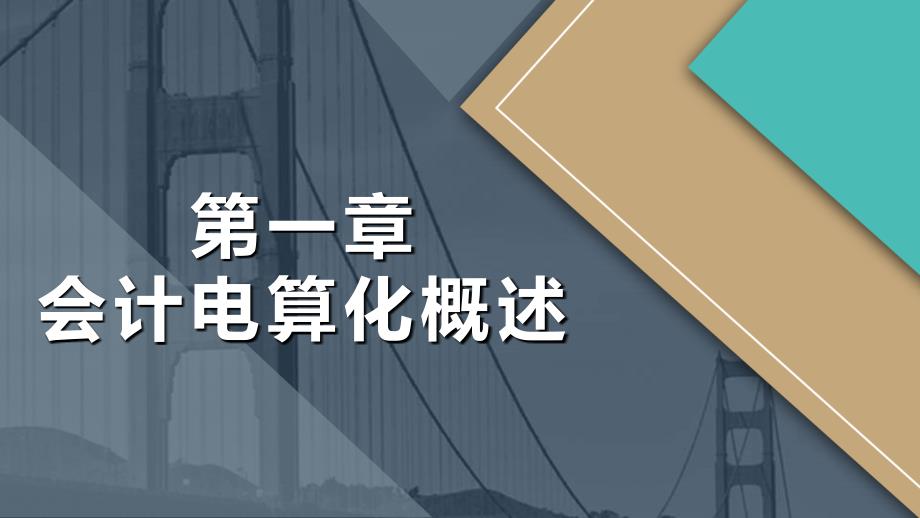 会计电算化教学课件汇总完整版电子教案全书课件_第2页