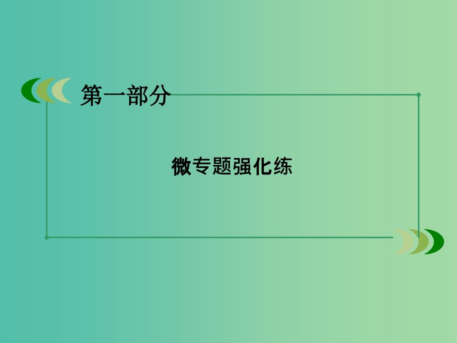 高考地理二轮复习 第一部分 微专题强化练 考点15 区域生态环境建设课件.ppt_第2页