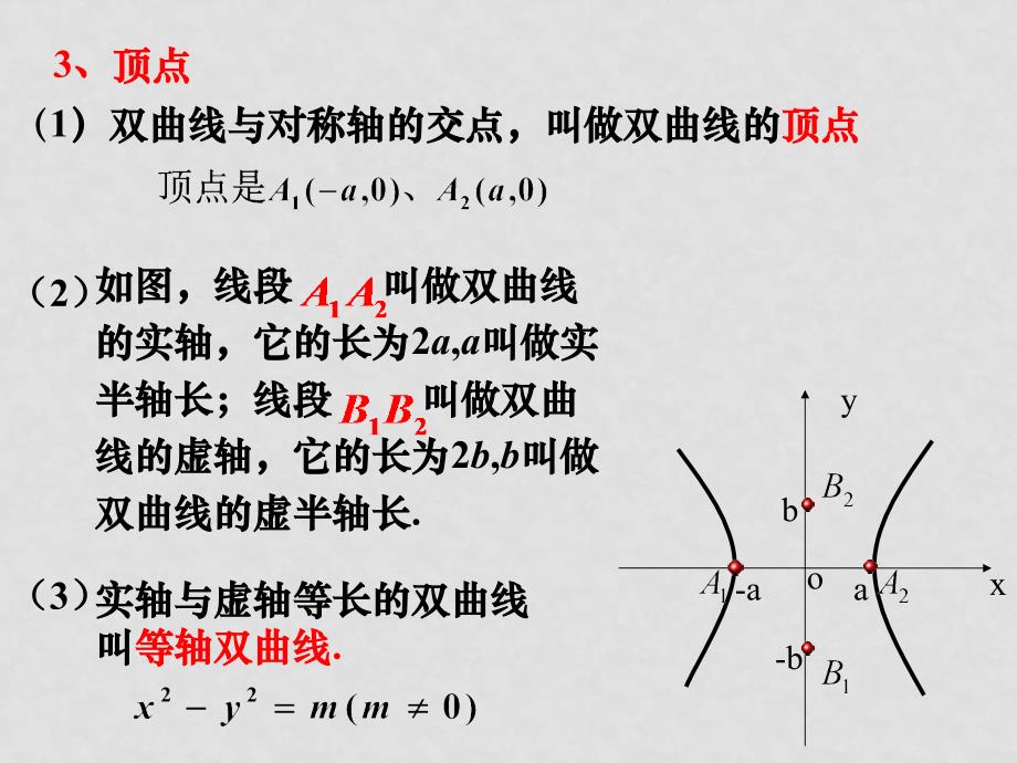 高中数学双曲线抛物线全套课件（打包）人教版选修一双曲线的简单几何性质_第4页