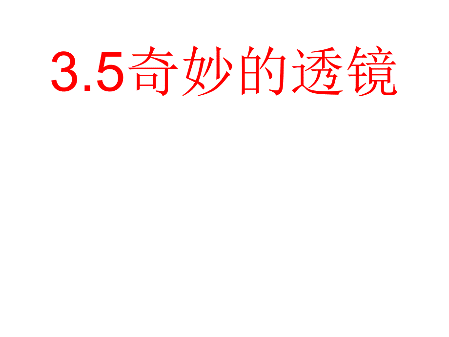 35奇妙的透镜_第1页