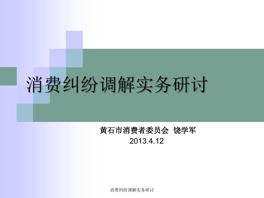 消费纠纷调解实务研讨课件_第1页