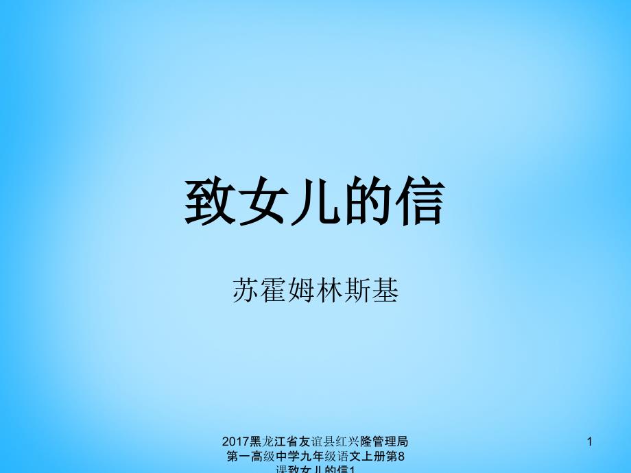 黑龙江省友谊县红兴隆管理局第一高级中学九年级语文上册第8课致女儿的信1课件_第1页