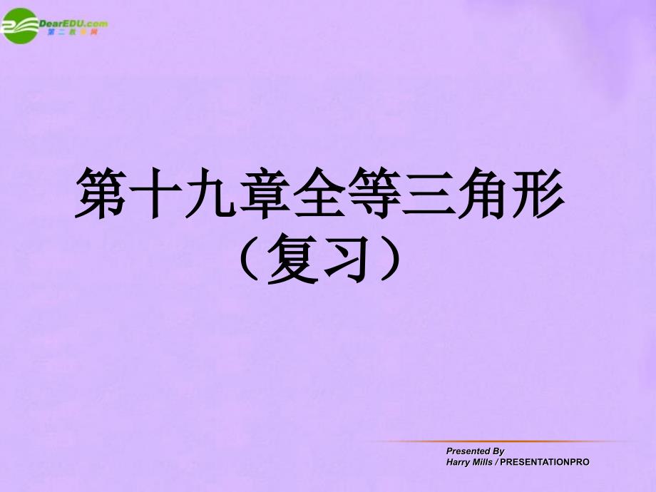 最新八年级数学下册第19章全等三角形复习课件华东师大版课件_第1页