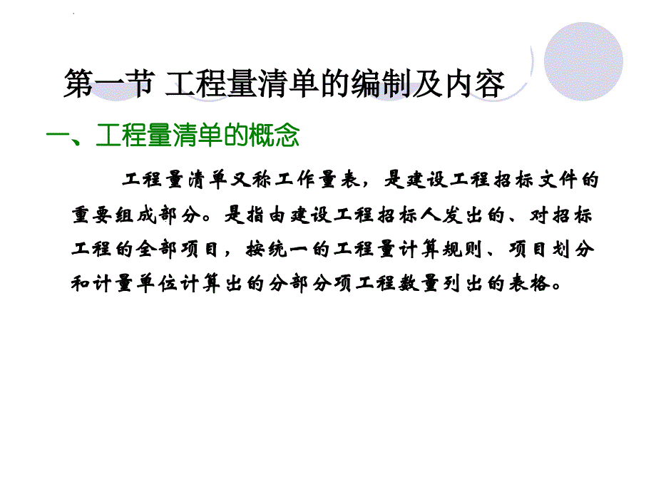 工程量清单及工程量清单的计算_第2页