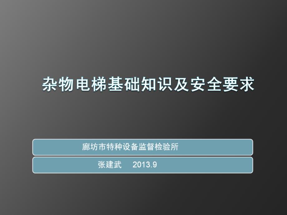 杂物电梯基础知识及安全要求_第1页