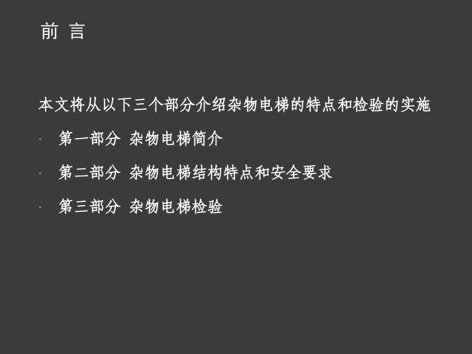 杂物电梯基础知识及安全要求_第2页