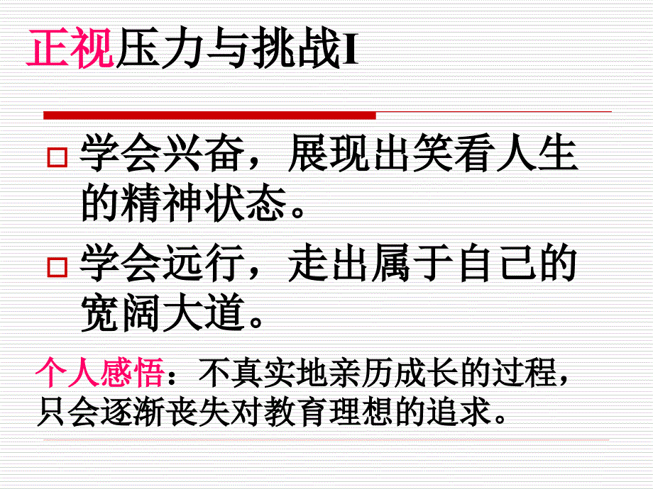 在压力与挑战下成长分解_第3页