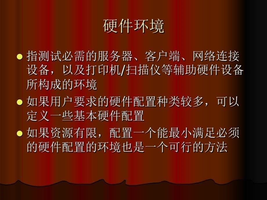 如何配置软件测试环境.ppt_第5页