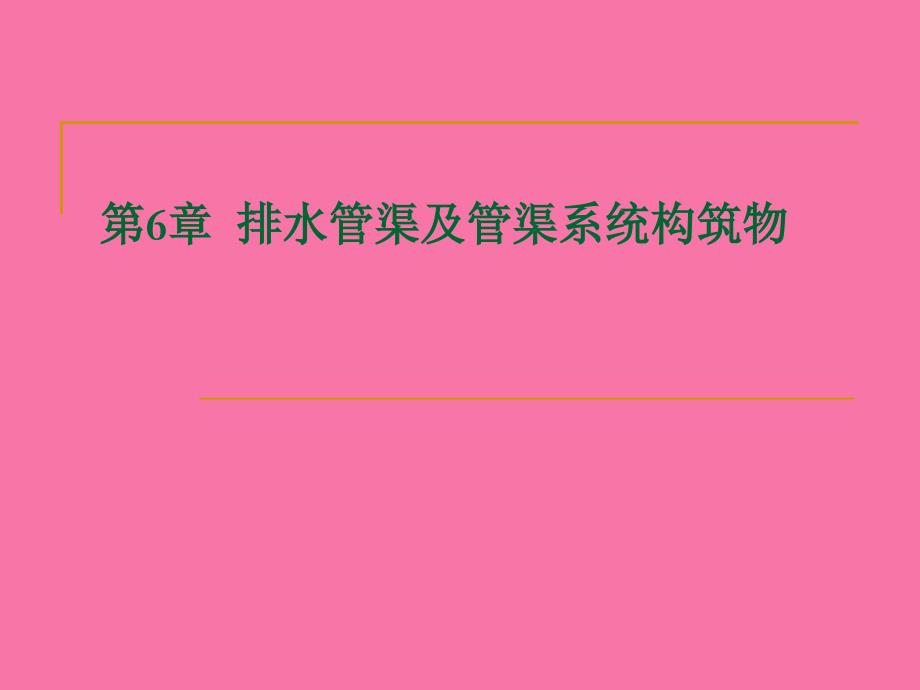 排水管材接口ppt课件_第1页