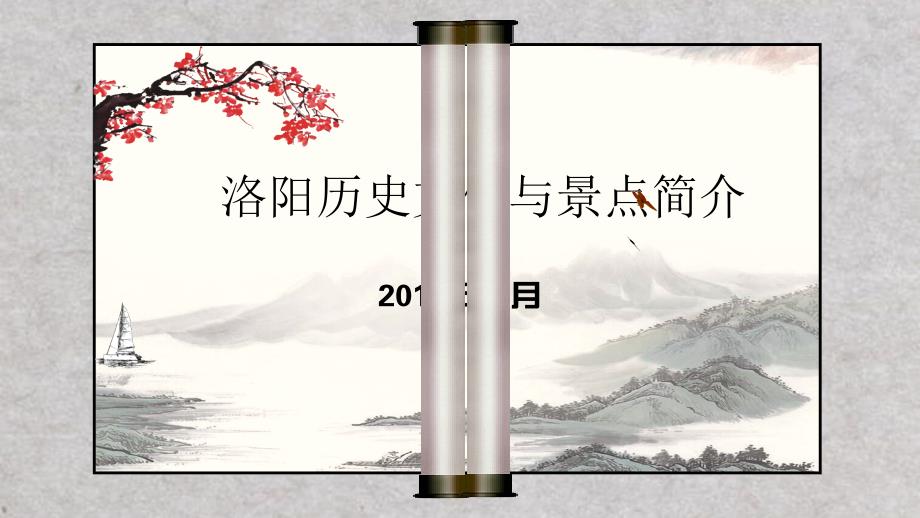 洛阳历史与景点简介课件_第1页