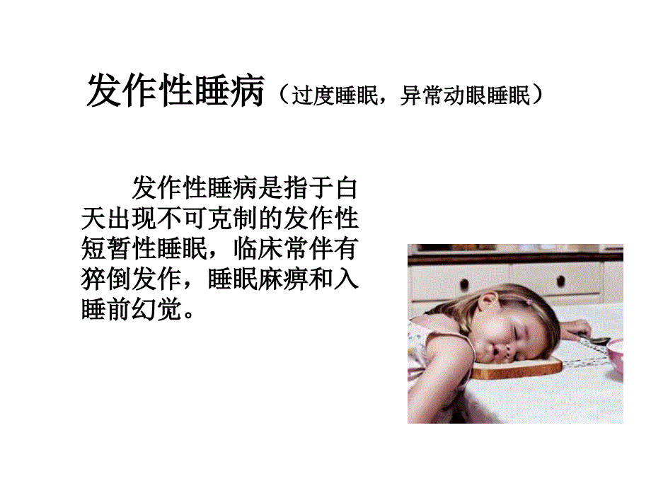 睡眠心理学：第四讲课件-睡眠过度_第3页