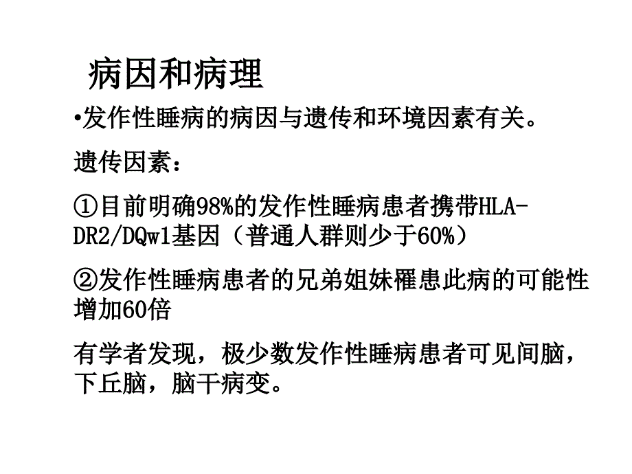 睡眠心理学：第四讲课件-睡眠过度_第4页