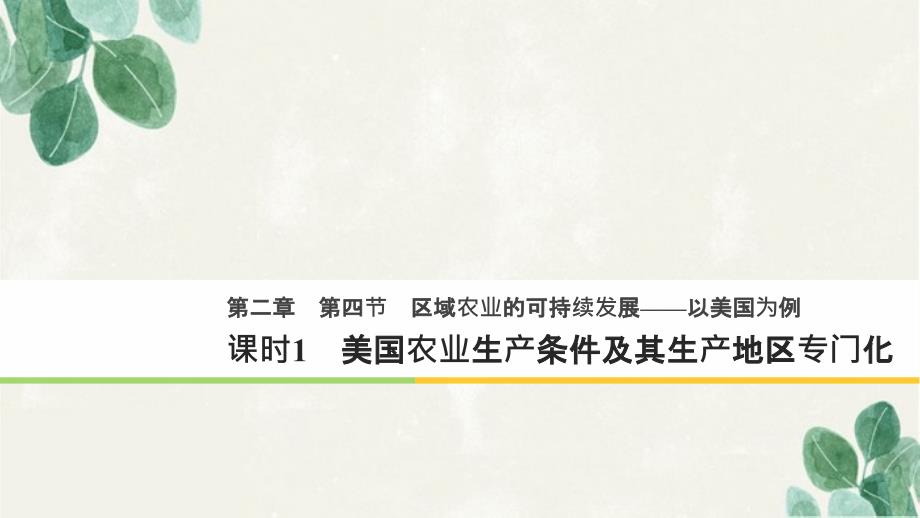 201x201x高中地理第二章区域可持续发展第四节区域农业的可持续发展以美国为例1同步备课湘教版必修_第1页