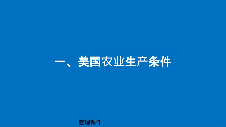 201x201x高中地理第二章区域可持续发展第四节区域农业的可持续发展以美国为例1同步备课湘教版必修_第4页