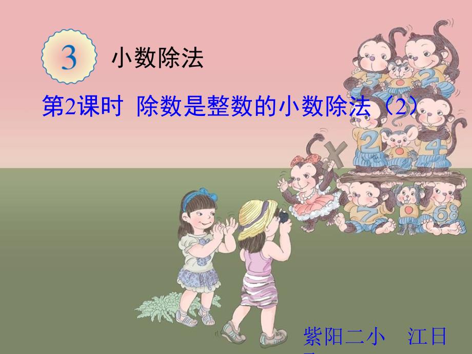 2.除数是整数的小数除法(2)_第1页