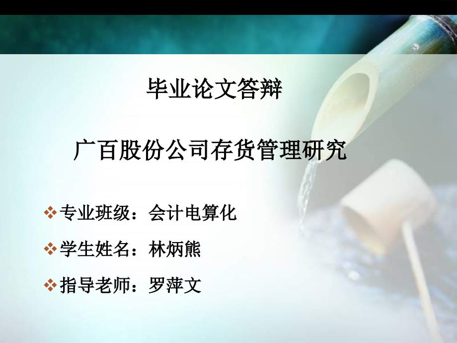 毕业论文答辩课件.ppt_第1页