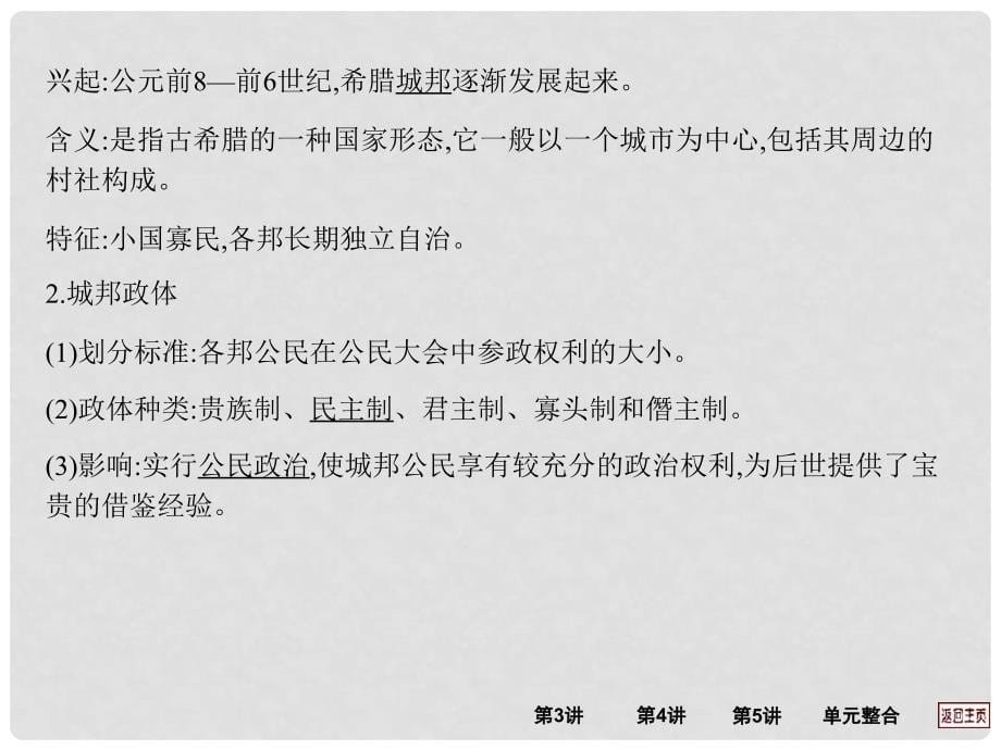 江西省新建二中高三历史一轮复习 第3讲 古希腊和古罗马的政治制度课件 岳麓版_第5页