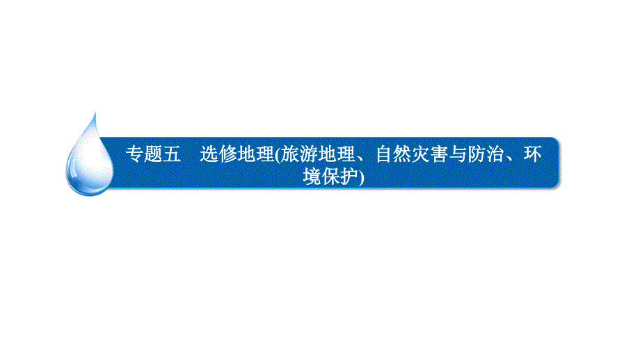 旅游地理、自然灾害与防治、环境保护_第4页