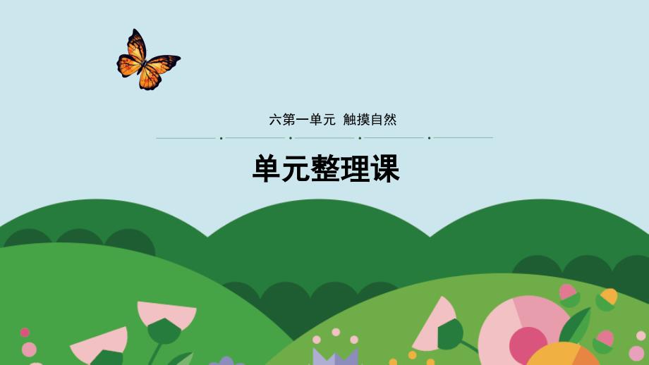 部编版语文六年级上册第一单元单元整理课语文园地一_第1页