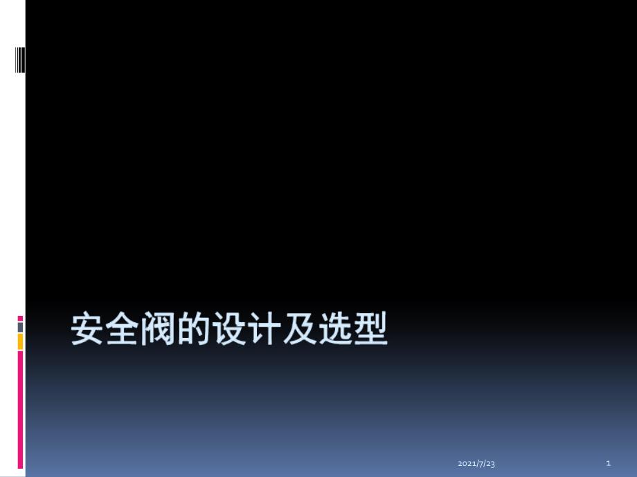 安全阀的设计及选型PPT课件_第1页