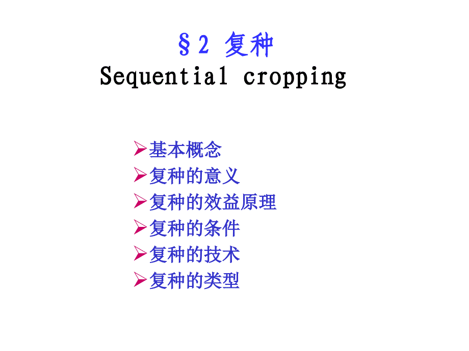 第三章 种植方式——复种_第1页