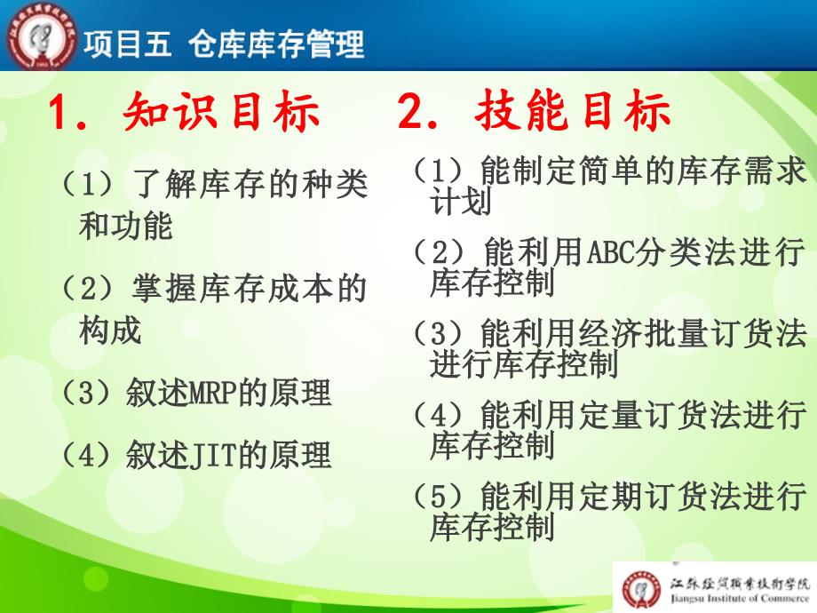 项目五：仓库库存管理PPT课件_第2页