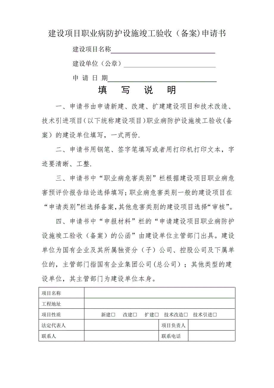 建设项目职业病防护设施竣工验收备案申请书_第1页