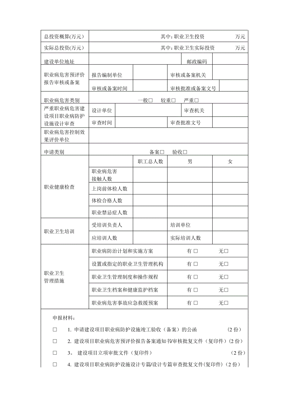 建设项目职业病防护设施竣工验收备案申请书_第2页