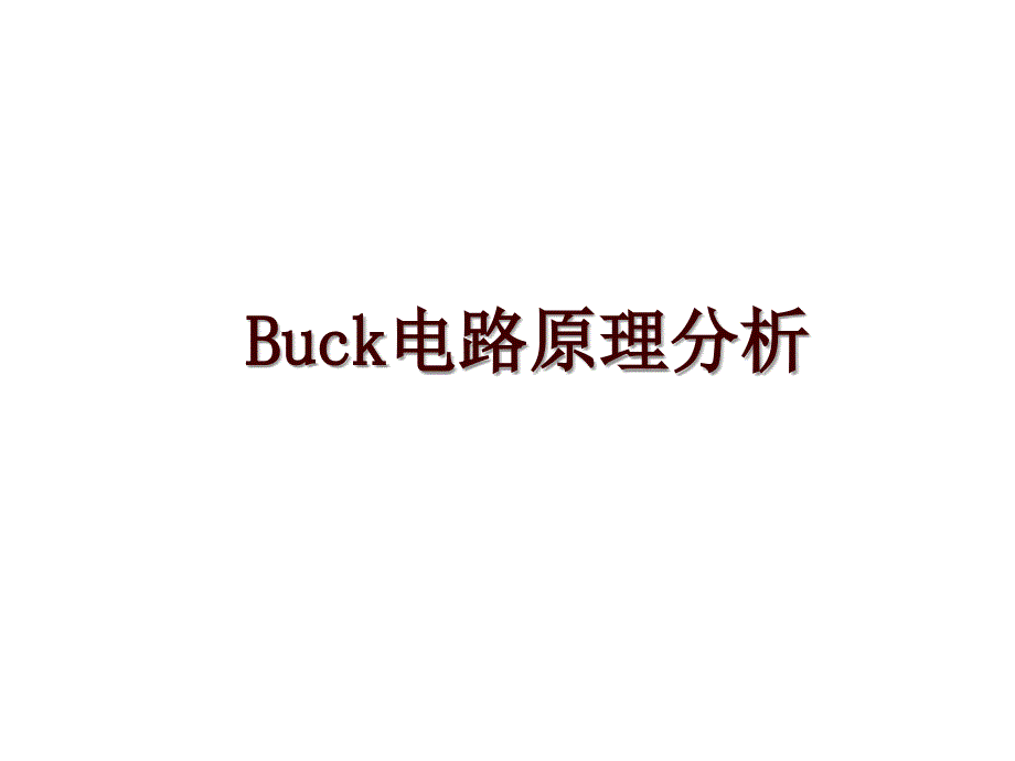Buck电路原理分析_第1页