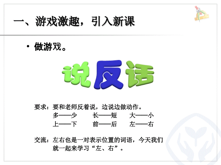 小学一年级数学上册左右课件_第2页