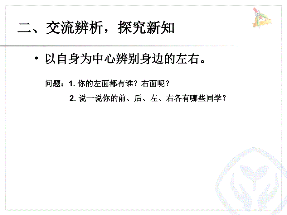 小学一年级数学上册左右课件_第4页