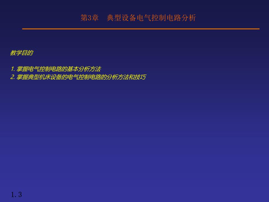 典型设备电气控制路分析_第3页