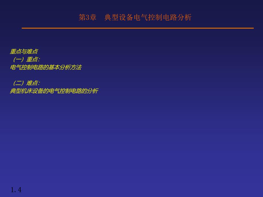 典型设备电气控制路分析_第4页