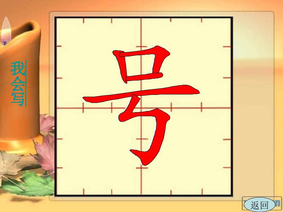 长版语文一年级下册第二周写字_第4页