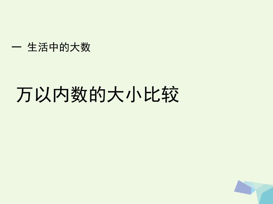 三级数学上册 第1单元 生活中的大数（万以内数的大小比较）教学课件 冀教_第1页