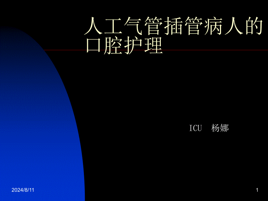 人工气管插管病人的口腔护理.ppt_第1页