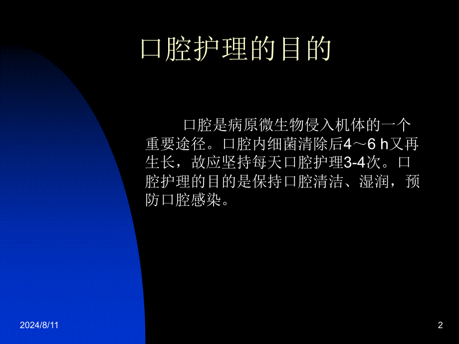 人工气管插管病人的口腔护理.ppt_第2页