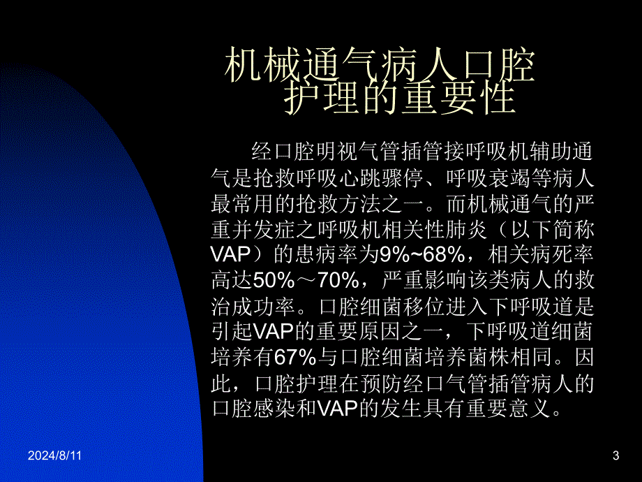 人工气管插管病人的口腔护理.ppt_第3页