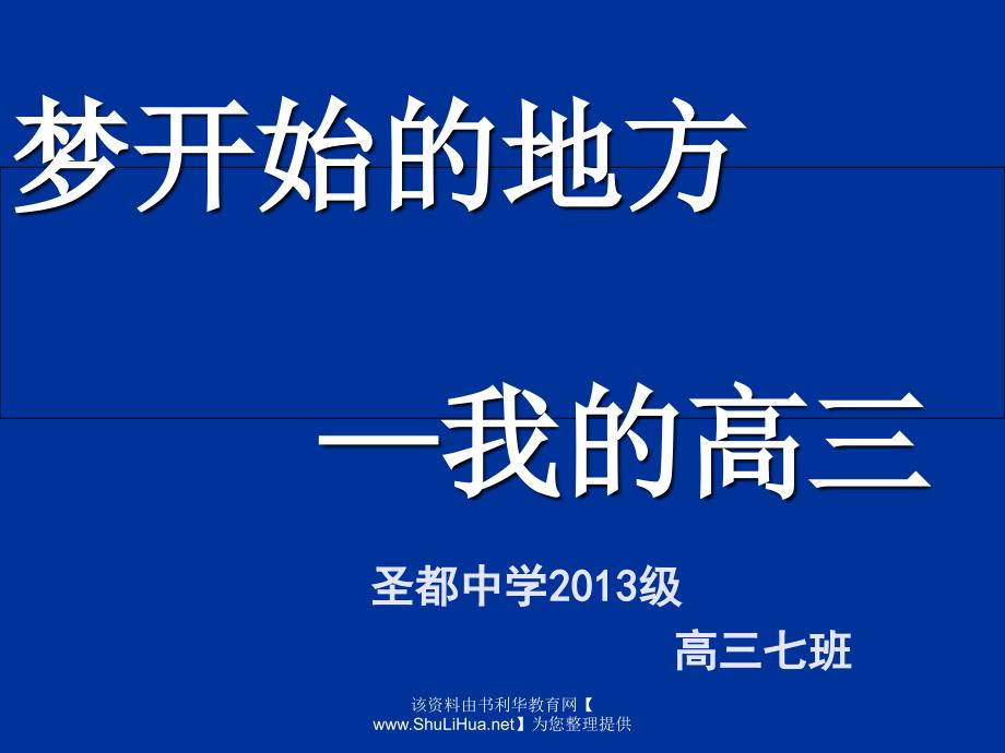 级7班高考励志班会课件_第1页