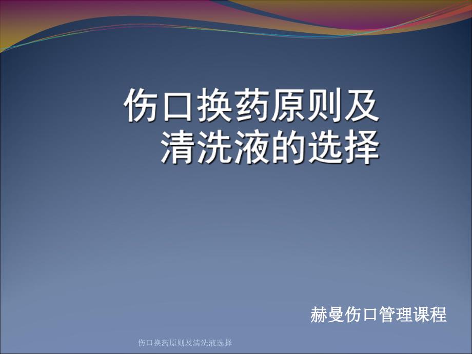 伤口换药原则及清洗液选择课件_第1页