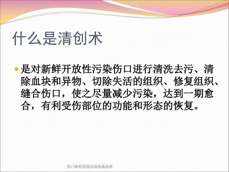 伤口换药原则及清洗液选择课件_第5页